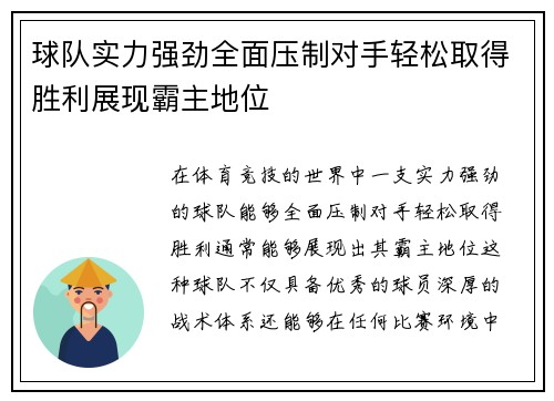 球队实力强劲全面压制对手轻松取得胜利展现霸主地位