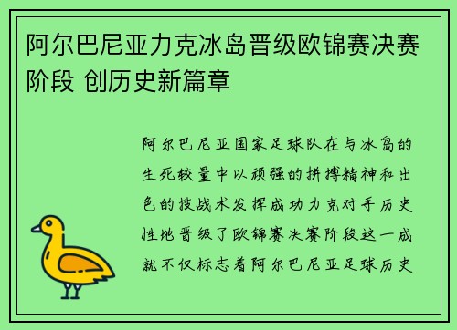 阿尔巴尼亚力克冰岛晋级欧锦赛决赛阶段 创历史新篇章