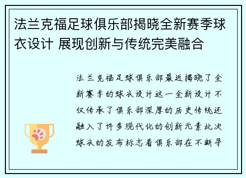 法兰克福足球俱乐部揭晓全新赛季球衣设计 展现创新与传统完美融合