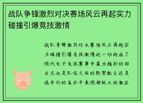 战队争锋激烈对决赛场风云再起实力碰撞引爆竞技激情