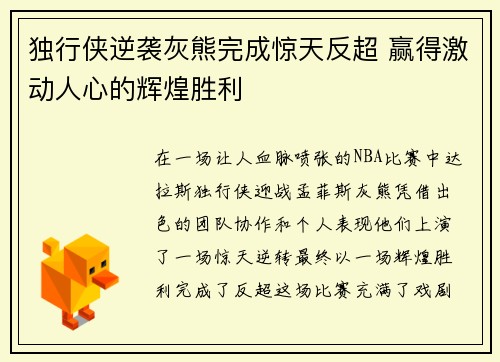 独行侠逆袭灰熊完成惊天反超 赢得激动人心的辉煌胜利