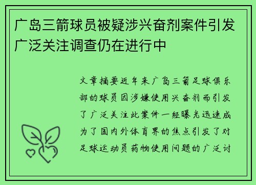 广岛三箭球员被疑涉兴奋剂案件引发广泛关注调查仍在进行中