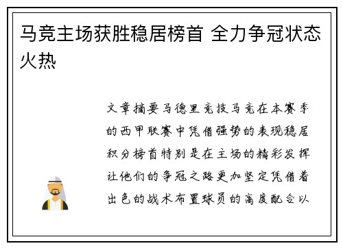 马竞主场获胜稳居榜首 全力争冠状态火热