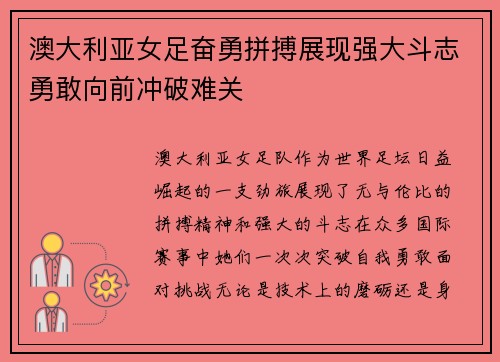 澳大利亚女足奋勇拼搏展现强大斗志勇敢向前冲破难关