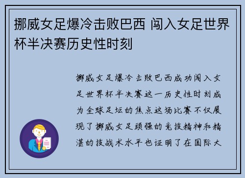 挪威女足爆冷击败巴西 闯入女足世界杯半决赛历史性时刻