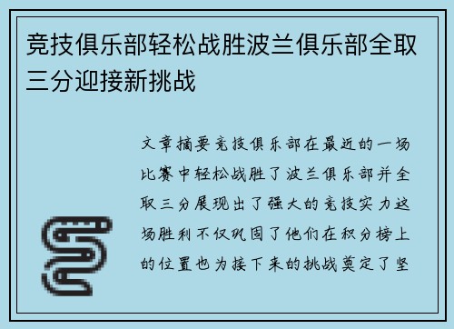 竞技俱乐部轻松战胜波兰俱乐部全取三分迎接新挑战