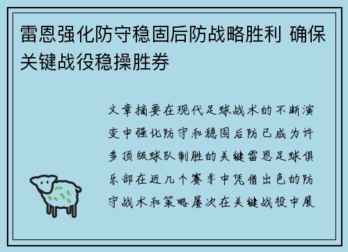 雷恩强化防守稳固后防战略胜利 确保关键战役稳操胜券