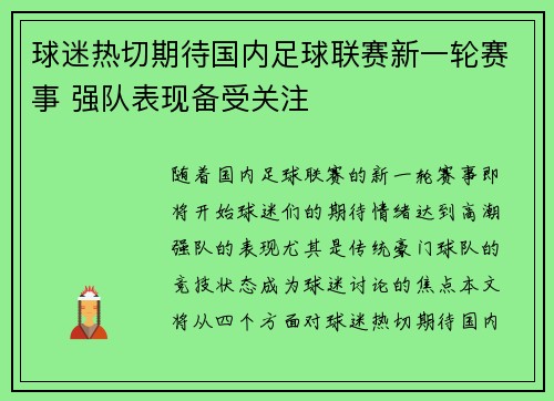 球迷热切期待国内足球联赛新一轮赛事 强队表现备受关注