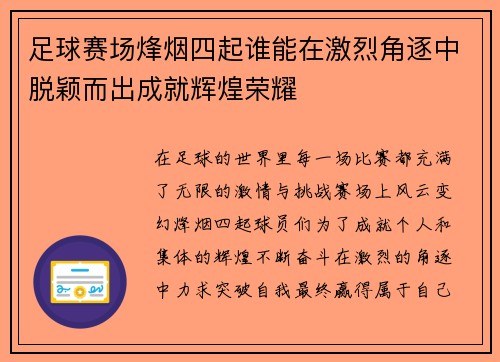 足球赛场烽烟四起谁能在激烈角逐中脱颖而出成就辉煌荣耀