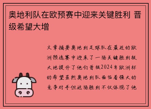 奥地利队在欧预赛中迎来关键胜利 晋级希望大增