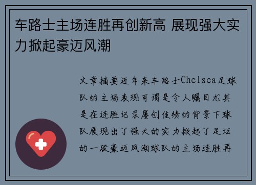 车路士主场连胜再创新高 展现强大实力掀起豪迈风潮