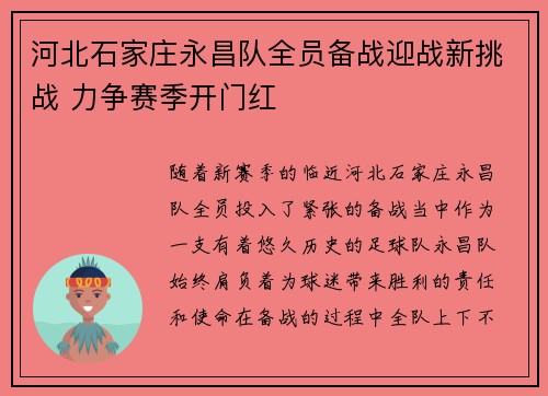 河北石家庄永昌队全员备战迎战新挑战 力争赛季开门红