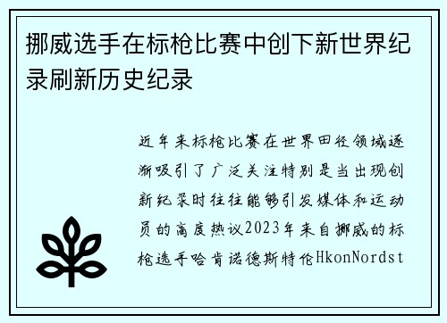 挪威选手在标枪比赛中创下新世界纪录刷新历史纪录