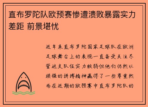 直布罗陀队欧预赛惨遭溃败暴露实力差距 前景堪忧