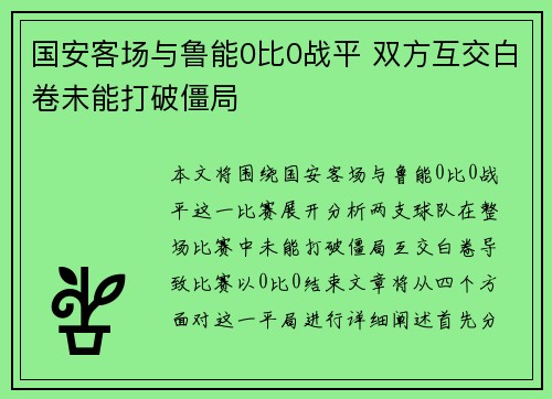 国安客场与鲁能0比0战平 双方互交白卷未能打破僵局