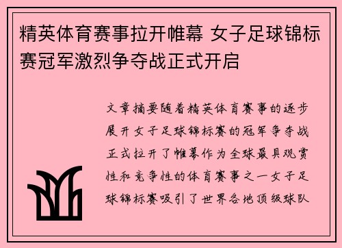 精英体育赛事拉开帷幕 女子足球锦标赛冠军激烈争夺战正式开启
