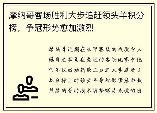 摩纳哥客场胜利大步追赶领头羊积分榜，争冠形势愈加激烈