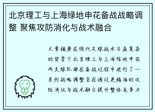 北京理工与上海绿地申花备战战略调整 聚焦攻防消化与战术融合