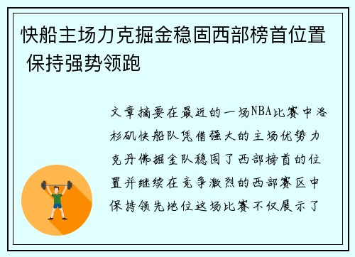 快船主场力克掘金稳固西部榜首位置 保持强势领跑