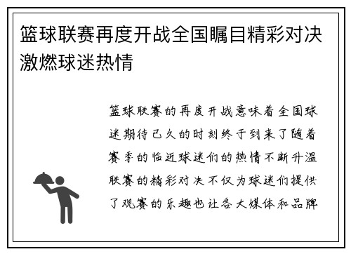 篮球联赛再度开战全国瞩目精彩对决激燃球迷热情