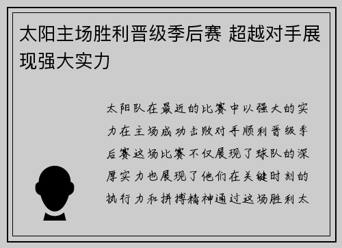 太阳主场胜利晋级季后赛 超越对手展现强大实力
