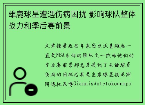 雄鹿球星遭遇伤病困扰 影响球队整体战力和季后赛前景