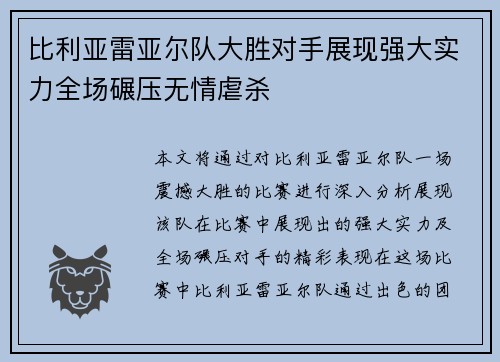 比利亚雷亚尔队大胜对手展现强大实力全场碾压无情虐杀
