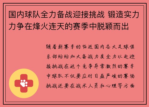 国内球队全力备战迎接挑战 锻造实力力争在烽火连天的赛季中脱颖而出