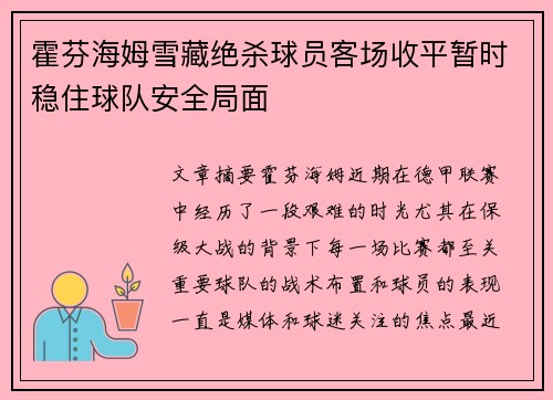 霍芬海姆雪藏绝杀球员客场收平暂时稳住球队安全局面