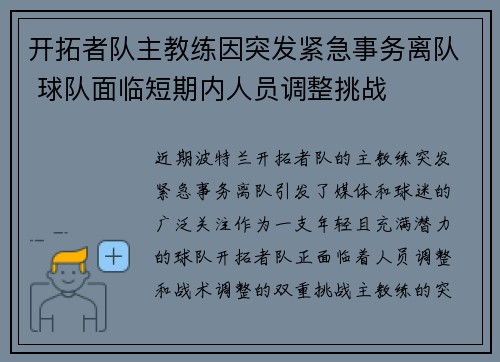 开拓者队主教练因突发紧急事务离队 球队面临短期内人员调整挑战