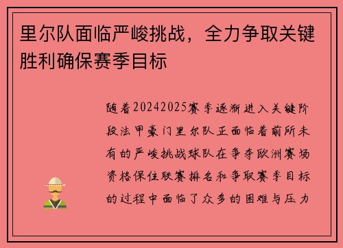 里尔队面临严峻挑战，全力争取关键胜利确保赛季目标