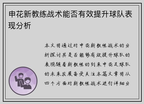 申花新教练战术能否有效提升球队表现分析