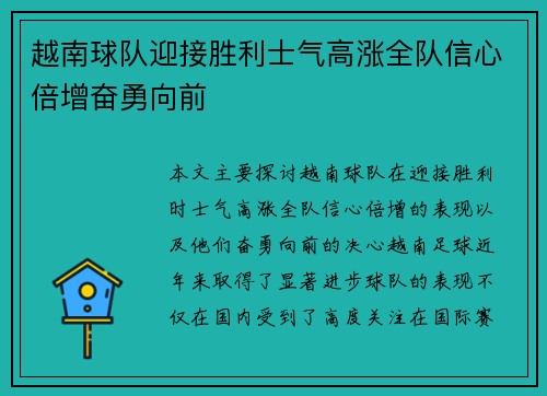 越南球队迎接胜利士气高涨全队信心倍增奋勇向前