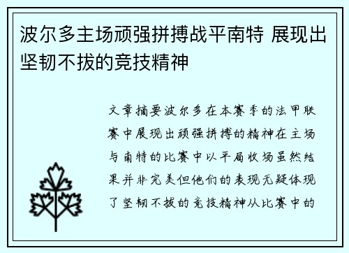 波尔多主场顽强拼搏战平南特 展现出坚韧不拔的竞技精神