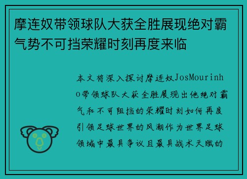 摩连奴带领球队大获全胜展现绝对霸气势不可挡荣耀时刻再度来临