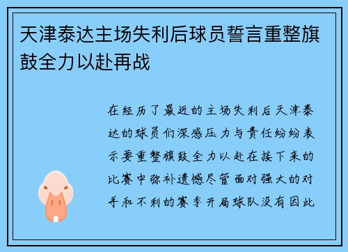 天津泰达主场失利后球员誓言重整旗鼓全力以赴再战