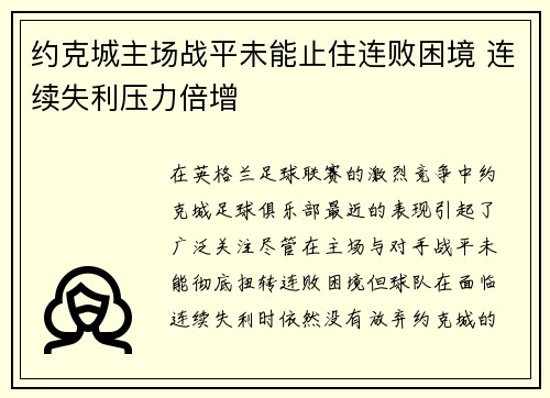 约克城主场战平未能止住连败困境 连续失利压力倍增