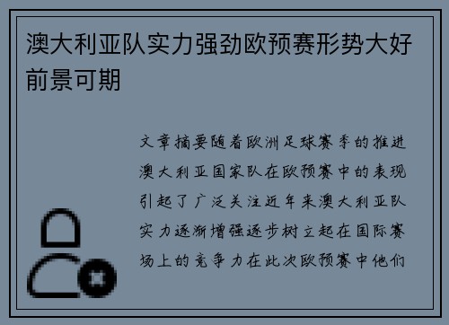 澳大利亚队实力强劲欧预赛形势大好前景可期