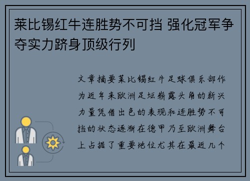 莱比锡红牛连胜势不可挡 强化冠军争夺实力跻身顶级行列