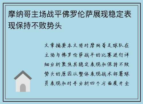 摩纳哥主场战平佛罗伦萨展现稳定表现保持不败势头