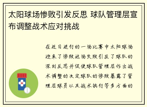 太阳球场惨败引发反思 球队管理层宣布调整战术应对挑战