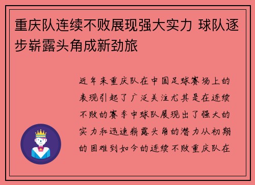 重庆队连续不败展现强大实力 球队逐步崭露头角成新劲旅