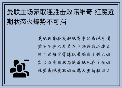 曼联主场豪取连胜击败诺维奇 红魔近期状态火爆势不可挡