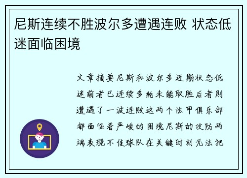 尼斯连续不胜波尔多遭遇连败 状态低迷面临困境