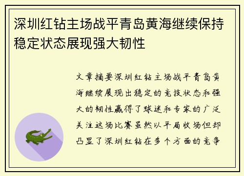 深圳红钻主场战平青岛黄海继续保持稳定状态展现强大韧性