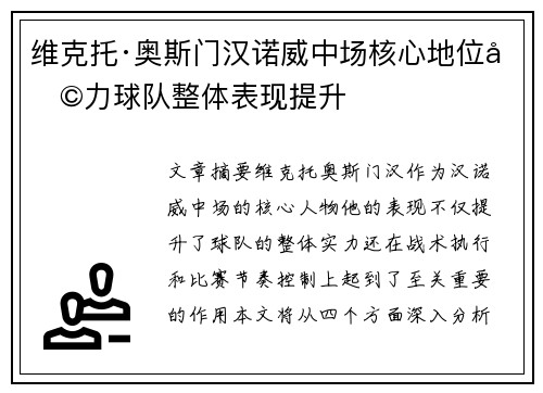 维克托·奥斯门汉诺威中场核心地位助力球队整体表现提升