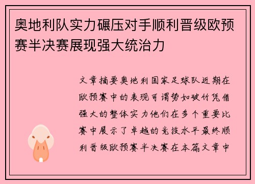 奥地利队实力碾压对手顺利晋级欧预赛半决赛展现强大统治力