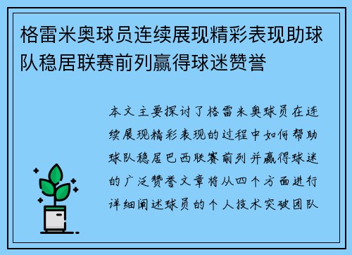 格雷米奥球员连续展现精彩表现助球队稳居联赛前列赢得球迷赞誉