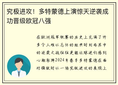 究极进攻！多特蒙德上演惊天逆袭成功晋级欧冠八强
