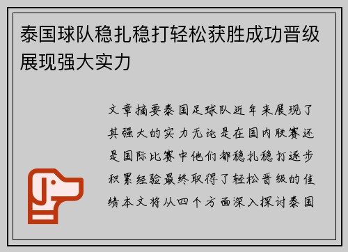 泰国球队稳扎稳打轻松获胜成功晋级展现强大实力